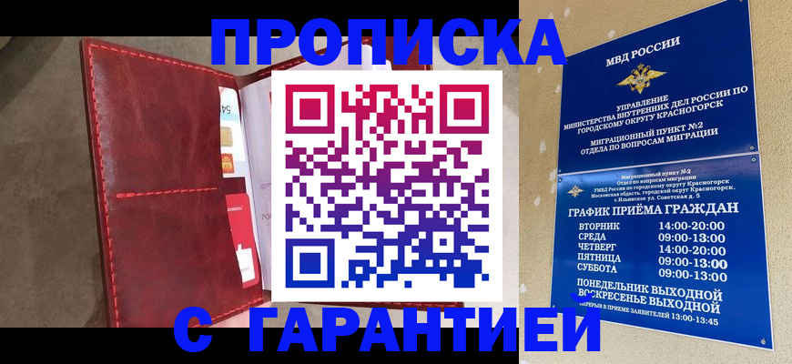 временная прописка в Аше